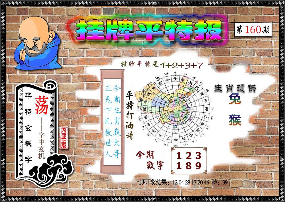 160期挂牌平特[图]
